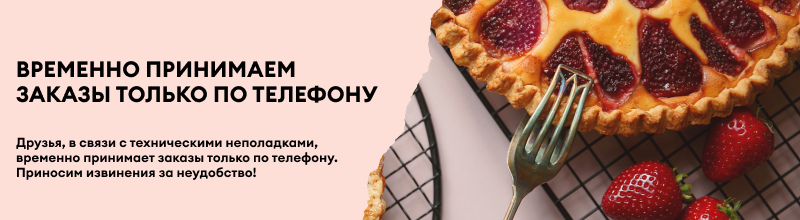 Заказ только по телефону