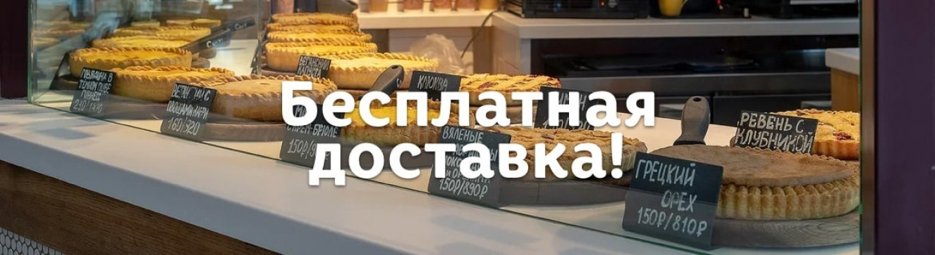 Бесплатная доставка пирогов от 3 000 рублей