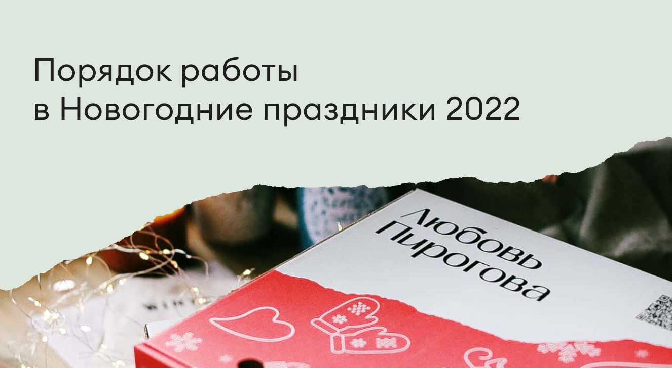 Условия доставки и график работы с 23 по 31 декабря и в январе 2023