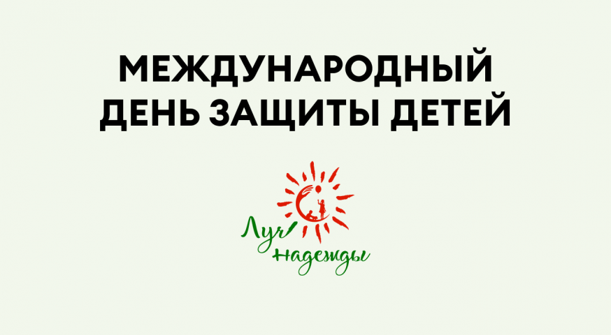 Международный день защиты детей